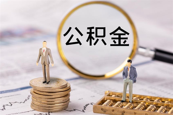 涟源离职公积金帮取（离职人员取公积金）