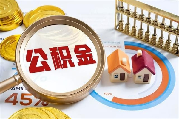 涟源如何取出公积金（2020怎么取公积金）