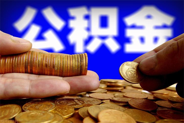 涟源当天离职可以取公积金吗（辞职当天可以提取住房公积金吗）