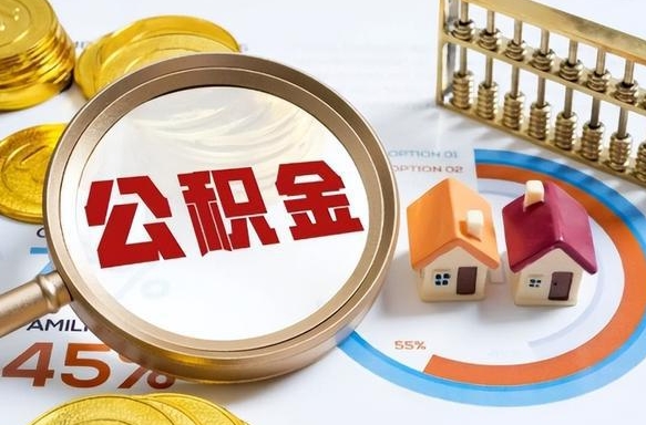 涟源公积金多少才能取出（公积金多少能取出来?）