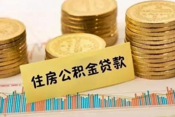 涟源离职了要把公积金取出来吗（离职以后公积金要取出来吗）